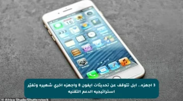 3 أجهزة.. آبل تتوقف عن تحديثات آيفون 8 وأجهزة أخرى شهيرة وتغيّر استراتيجية الدعم التقنية